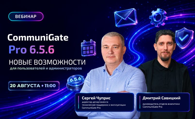 CommuniGate Pro 6.5.6 - новые возможности для пользователей и администраторов