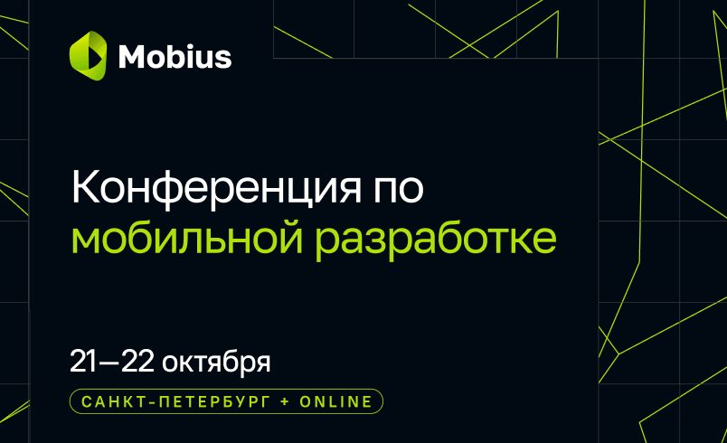 Mobius 2026. Конференция по мобильной разработке