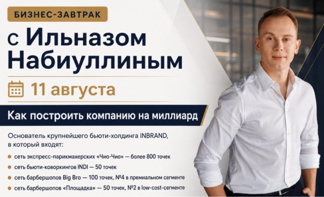 «Бизнес-завтрак с основателем бьюти холдинга на 1000+ точек Ильназом Набиуллиным»