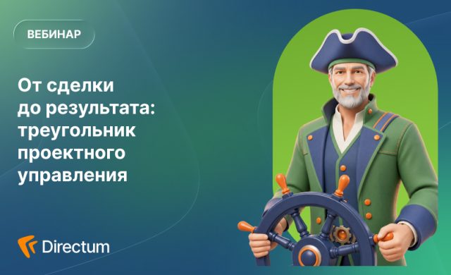 От сделки до результата: треугольник проектного управления