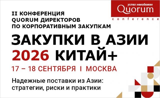 II Конференция QUORUM директоров по корпоративным закупкам «ЗАКУПКИ В АЗИИ 2026 КИТАЙ+»