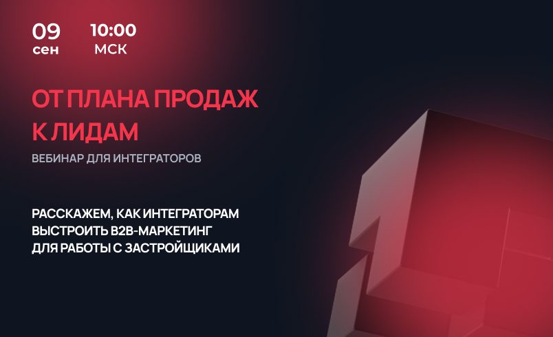 От плана продаж к лидам: как интегратору выстроить B2B-маркетинг для работы с девелоперами