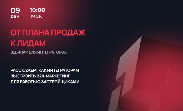 От плана продаж к лидам: как интегратору выстроить B2B-маркетинг для работы с девелоперами