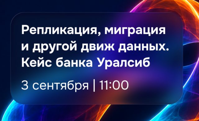Репликация, миграция и другой движ данных. Кейс банка Уралсиб