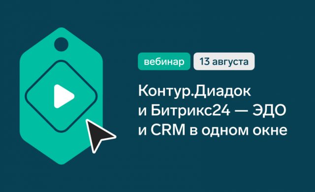 Интеграция Контур.Диадока и Битрикс24: объединяем ЭДО и CRM в одном окне