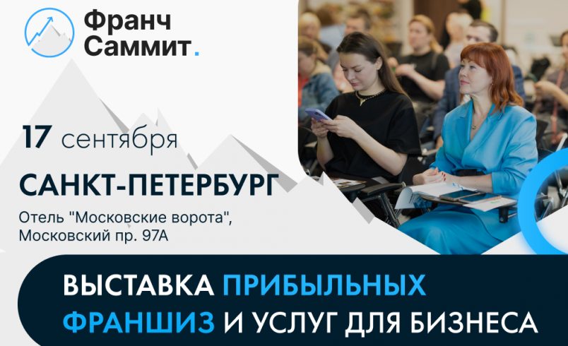 Выставка франшиз и услуг для бизнеса Франч Саммит в Санкт-Петербурге