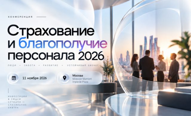 СТРАХОВАНИЕ И БЛАГОПОЛУЧИЕ ПЕРСОНАЛА 2026