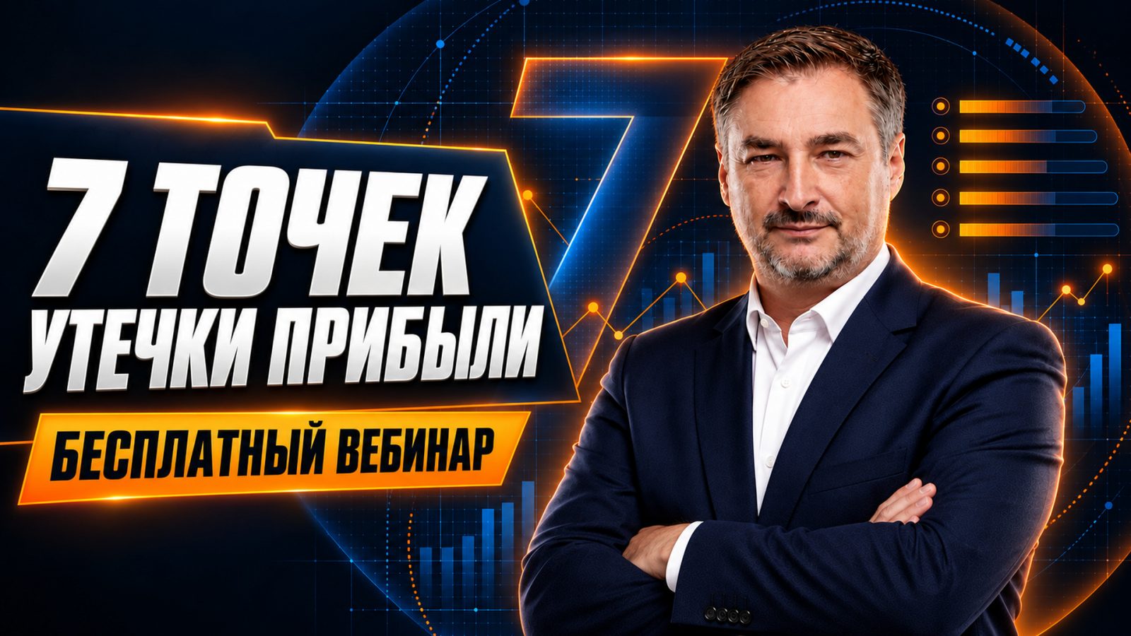 Где ваш бизнес теряет деньги? 7 точек утечки прибыли