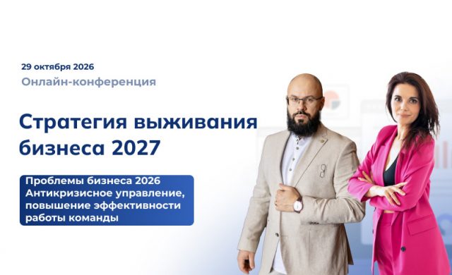Стратегия выживания бизнеса 2027