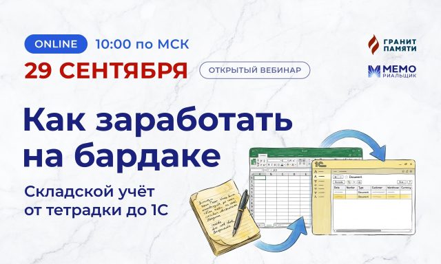 Открытый вебинар для руководителей "Как заработать на бардаке: складской учёт от тетрадки до 1С"