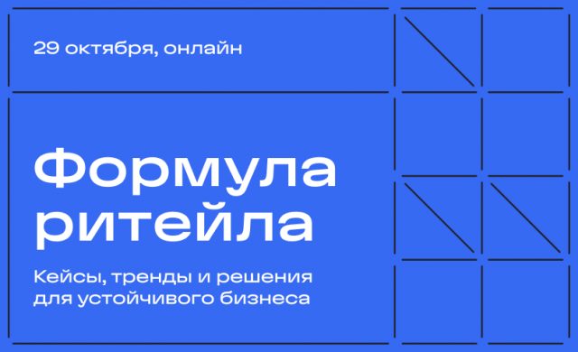 Формула ритейла: слагаемые устойчивого бизнеса