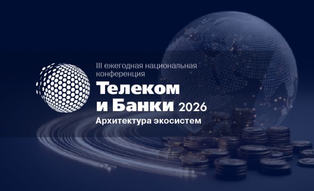 Телеком и Банки 2026. Архитектура экосистем
