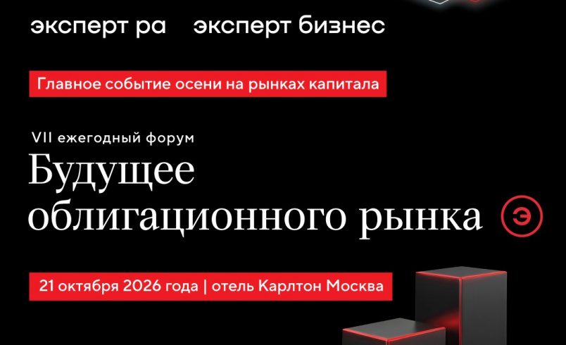 VII ежегодный форум «Будущее облигационного рынка»