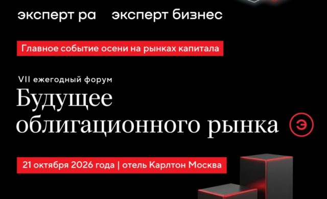 VII ежегодный форум «Будущее облигационного рынка»