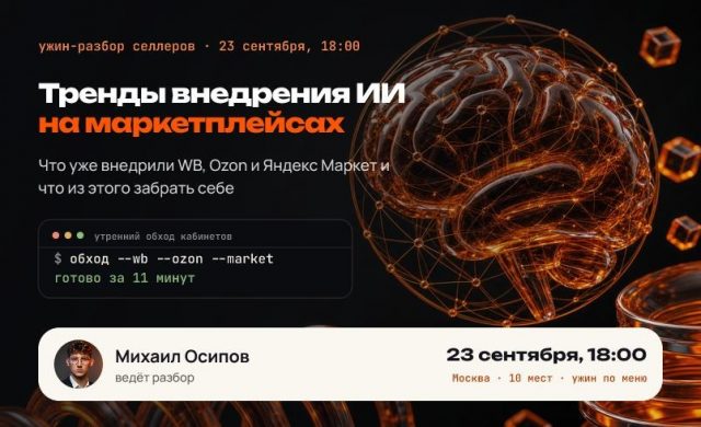 Тренды внедрения ИИ на маркетплейсах