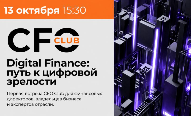 CFO Club AXENIX. Digital Finance: путь к зрелости