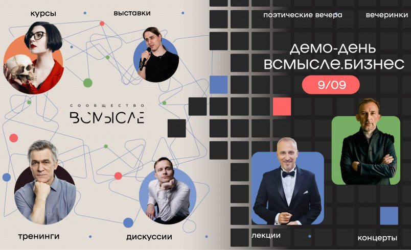 Демо-день «ВСмысле Бизнес»
