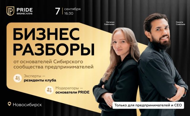 Бизнес-разборы от PRIDE