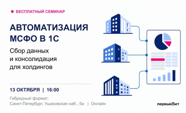 Автоматизация МСФО в 1С: сбор данных и консолидация для холдингов