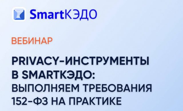 Privacy инструменты в SmartКЭДО: выполняем требования 152-ФЗ на практике