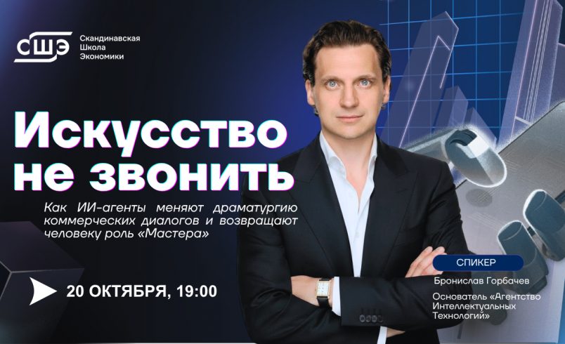 Искусство не звонить. Как ИИ-агенты меняют драматургию коммерческих диалогов и возвращают человеку роль «Мастера»