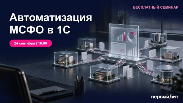 Автоматизация МСФО в 1С: сбор данных и консолидация для холдингов