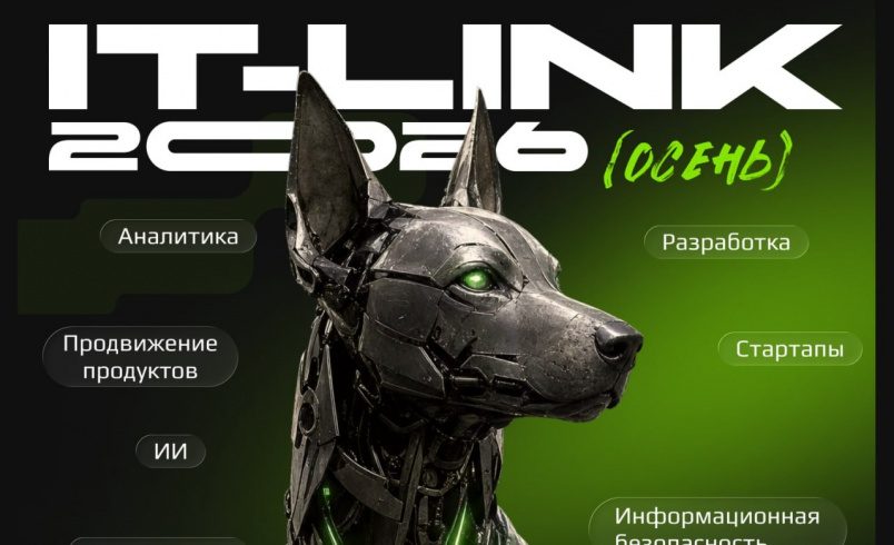 IT-Link Осень 2026
