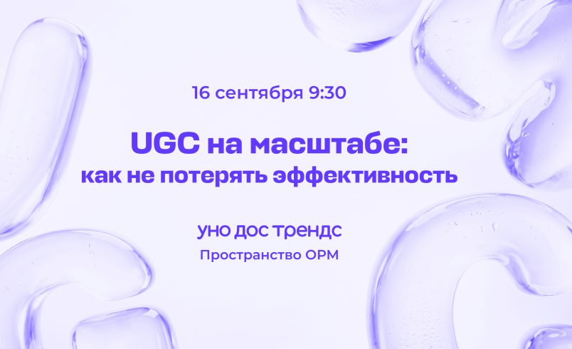 Выгорание UGC-контента: как не потерять эффективность на масштабе