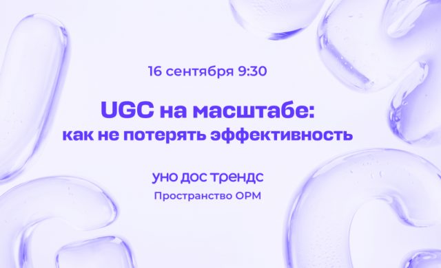 Выгорание UGC-контента: как не потерять эффективность на масштабе