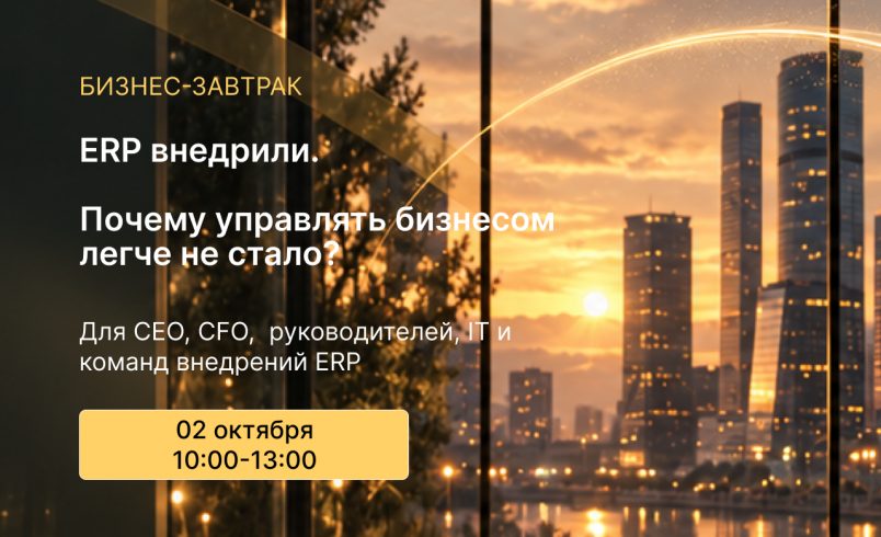 ERP внедрили. Почему управлять бизнесом легче не стало?