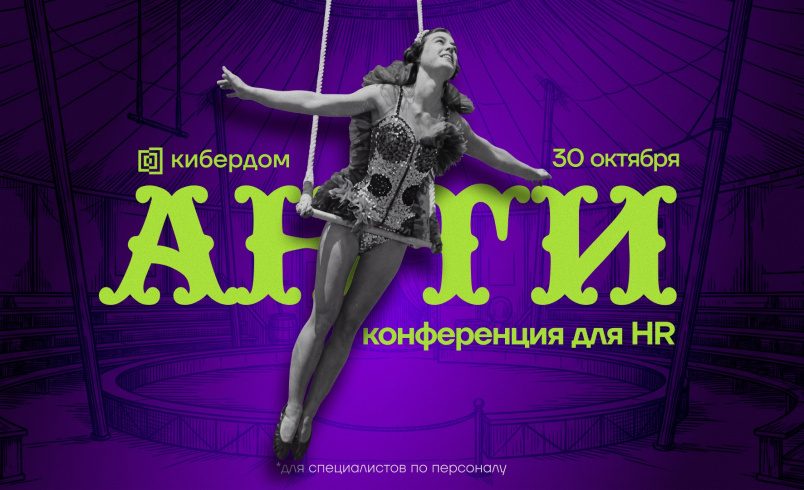 Антиконференция для HR