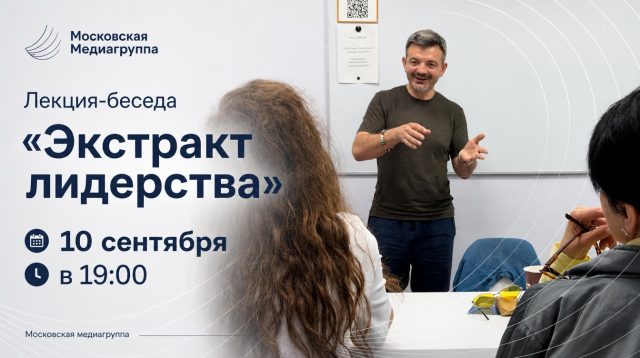 Лекция-беседа «Экстракт лидерства»