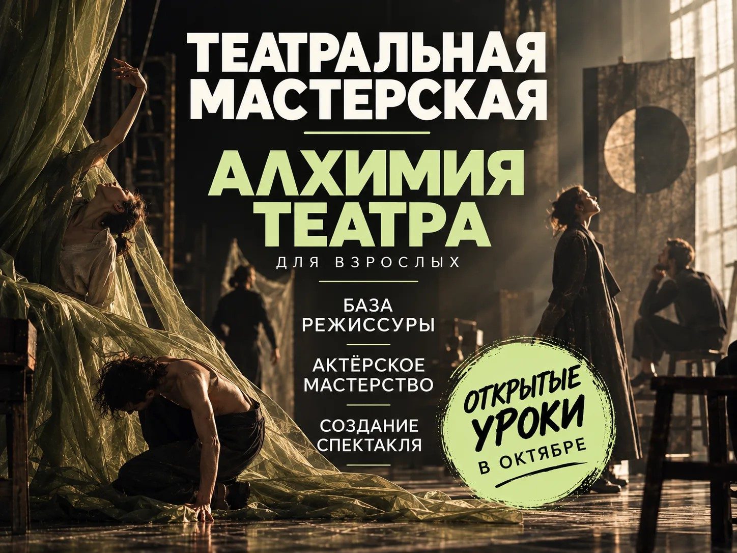 "Алхимия Театра" - театральная мастерская для креативных и амбициозных