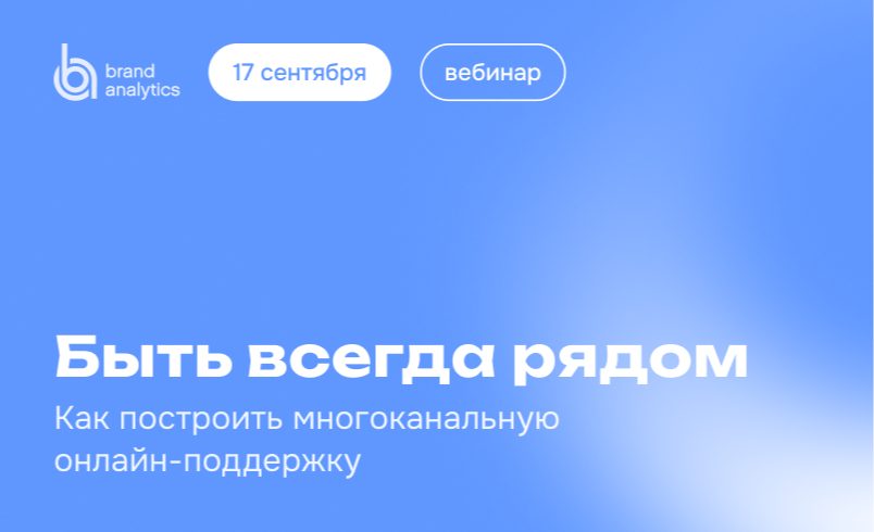 Быть всегда рядом: Как построить многоканальную онлайн-поддержку