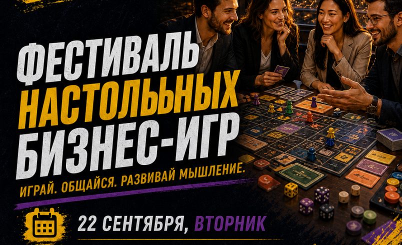 Фестиваль настольных бизнес-игр
