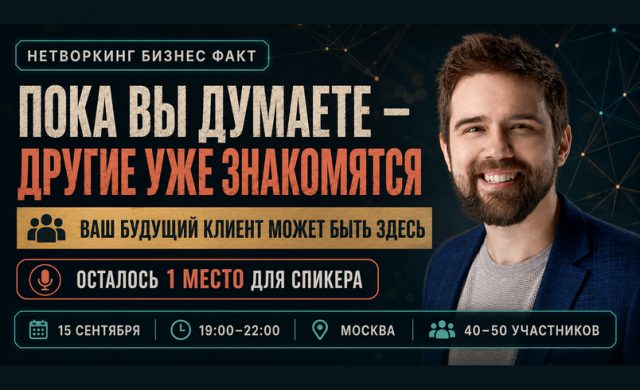 Нетворкинг нового поколения от Бизнес Факт