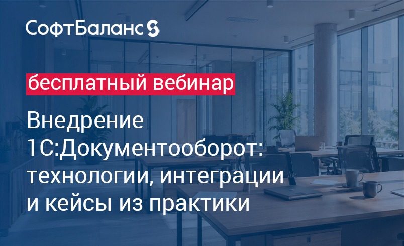 Внедрение 1С:Документооборот: технологии, интеграции и кейсы из практики