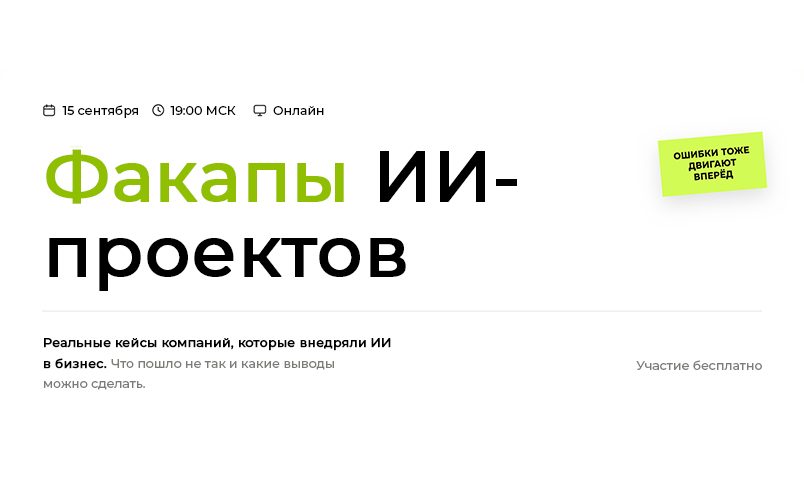 Факапы ИИ-проектов