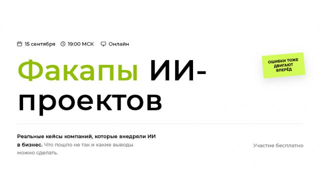 Факапы ИИ-проектов