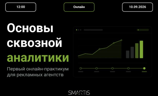 Как сквозная аналитика превращает рекламное агентство из исполнителя в стратегического партнёра клиента