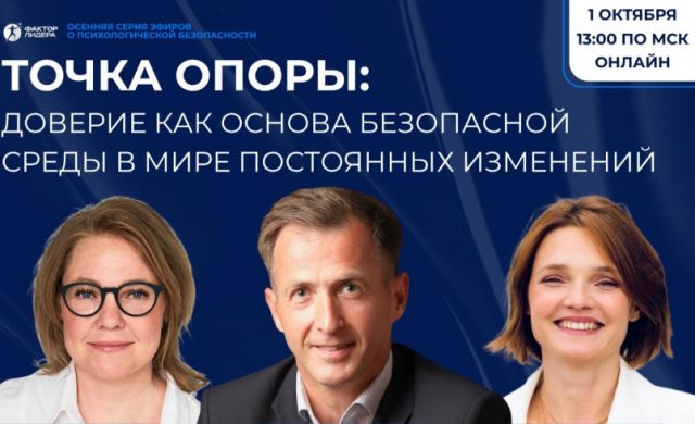 Точка опоры: доверие как основа безопасной среды в мире постоянных изменений