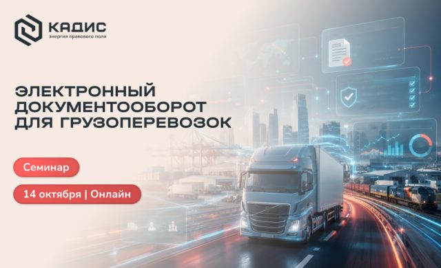 Электронный документооборот для грузоперевозок: обзор практики и актуальных изменений