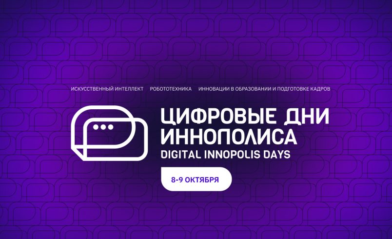 Цифровые Дни Иннополиса