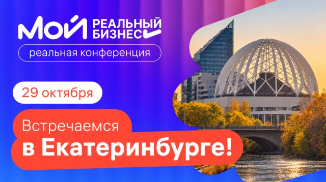 Мой реальный бизнес. Екатеринбург
