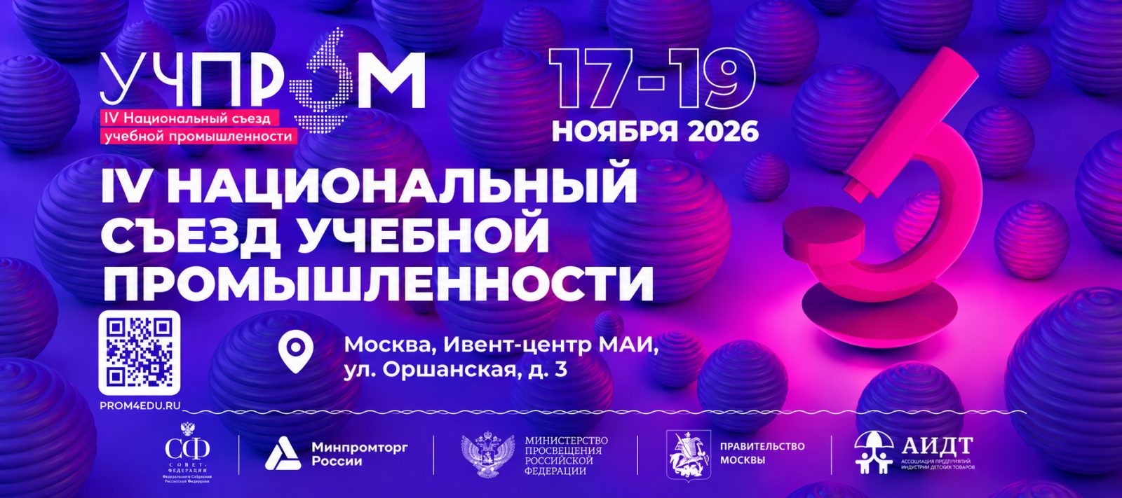 УЧПРОМ-2026