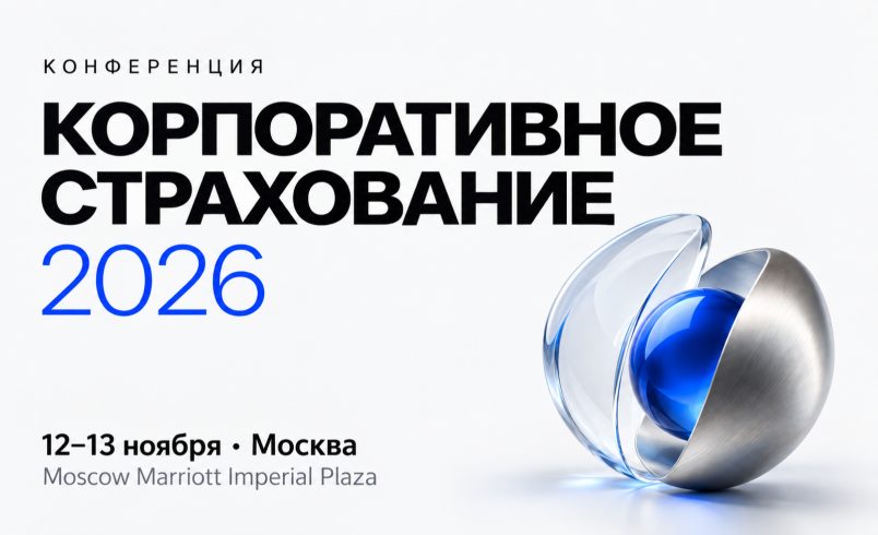 КОРПОРАТИВНОЕ СТРАХОВАНИЕ 2026