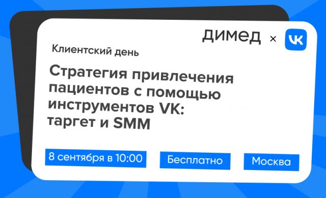 Стратегия привлечения пациентов с помощью инструментов VK: таргет и SMM