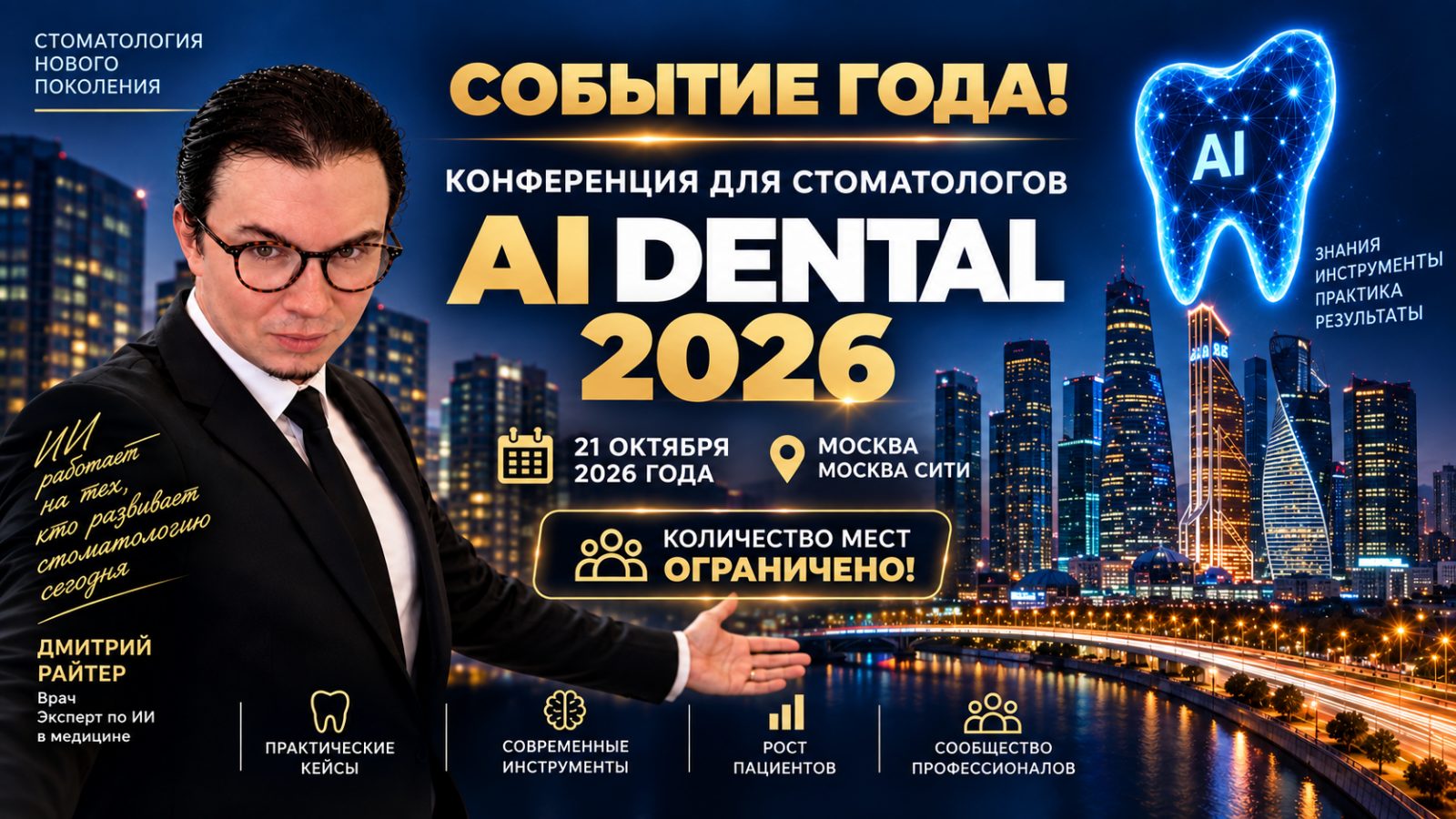 AI DENTAL MOSCOW 2026 — практическая конференция по применению искусственного интеллекта в стоматологии