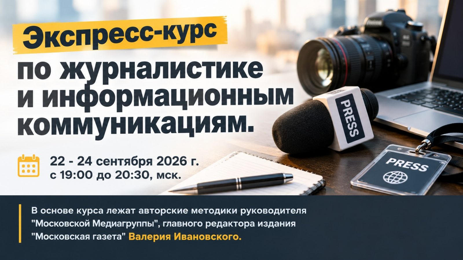 Экспресс-курс по журналистике и информационным коммуникациям