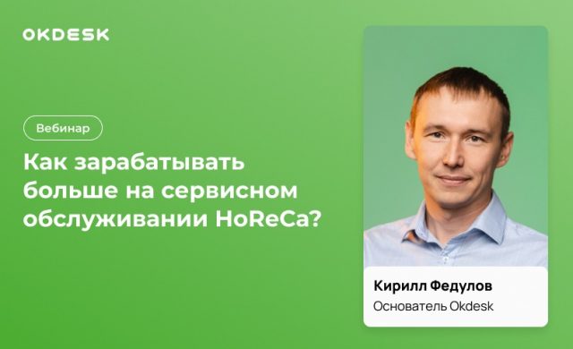 Как зарабатывать на сервисном обслуживании HoReCa больше